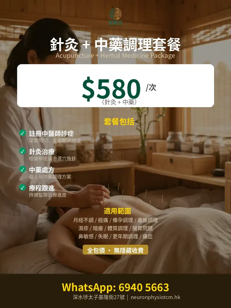 復健堂針灸+中藥調理套餐 $580/次 — 全包價無隱藏收費