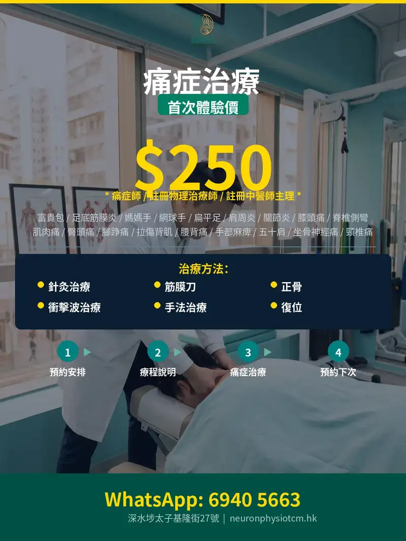 復健堂痛症治療首次體驗價 $250 — 痛症師/註冊物理治療師/註冊中醫師主理