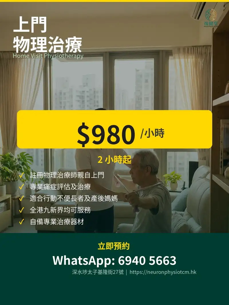 復健堂上門物理治療 $980/小時 — 註冊物理治療師親自上門