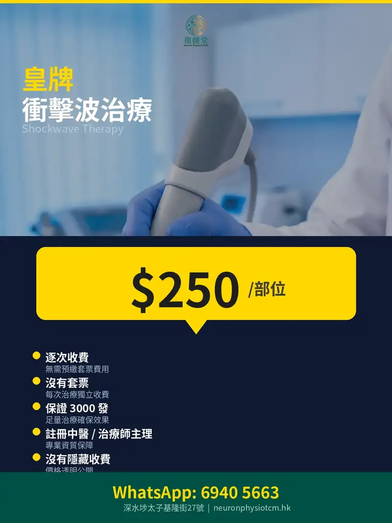 復健堂衝擊波治療 $250/部位 — 保證3000發,逐次收費
